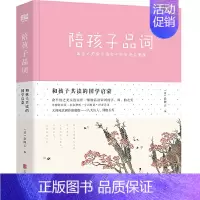 [正版]书籍和孩子共读的国学启蒙:陪孩子品词(国学大师俞平伯家中的宋词启蒙课)