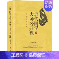 [正版]近代国学大师公开课(品读国学经典)