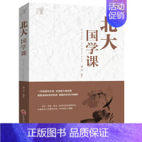 [正版]书北大必修课-北大国学课(精装)9787547242018 吉林文史 博文 受益一生的北大国学课国学课程 哲学