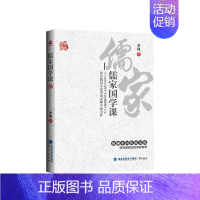 [正版] 儒家国学课(教育专家季风老师全新力作) 季风 书店 中国古代哲学书籍 畅想书