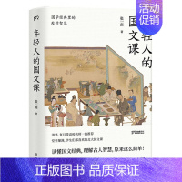 年轻人的国文课(国学经典里的处世智慧) [正版]年轻人的国文课(国学经典里的处世智慧)