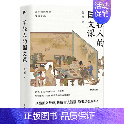 年轻人的国文课(国学经典里的处世智慧) [正版]年轻人的国文课(国学经典里的处世智慧)