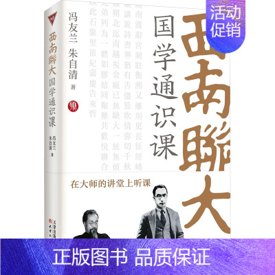 [正版]西南联大国学通识课 冯友兰 等 著 文学作品集文学 书店图书籍 天津人民出版社