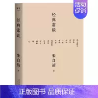 经典常谈(果麦) [正版]经典常谈 朱自清的十三堂经典国学常识文学课 八年级下语文名著阅读 中国传统文化启蒙书籍中小