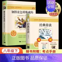 [全2册]经典常谈+钢铁是怎样炼成的 [正版]经典常谈朱自清原著完整无删减八年级下册必读的课外书十三堂经典国学常识文学课