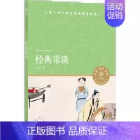经典常谈(译林) [正版]经典常谈 朱自清的十三堂经典国学常识文学课 八年级下语文名著阅读 中国传统文化启蒙书籍中小