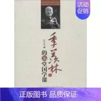 [正版]季羡林的16堂国学课 张笑恒 著 著 成功经管、励志 书店图书籍 中国财富出版社