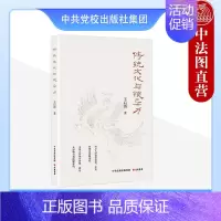 [正版] 传统文化与领导力 王启涛 探寻领导艺术和管理智慧 国学的本义 解析古代学子的六门课 中共中央党校出版社 978
