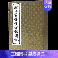 [正版]手工宣纸澄衷蒙学堂字课图说一函五册 仿古书宣纸手工线装书籍繁体竖排国学经典书籍书儿童识字汉字认知启蒙读物说文