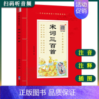 [正版]中华原典诵读系列——宋词三百首注音完整版 小学生有声伴读共203首 国学课用书 经典诵读本国学启蒙插图注释 大字