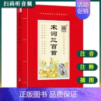 [正版]中华原典诵读系列——宋词三百首注音完整版 小学生有声伴读共203首 国学课用书 经典诵读本国学启蒙插图注释 大字