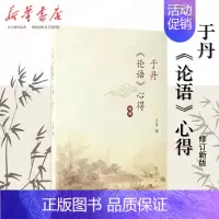 于丹论语心得(新版) [正版]于丹论语心得(新版) 易中天作序强力 初高中学生 阅读课外书籍文学古籍文化哲学白话诠释经
