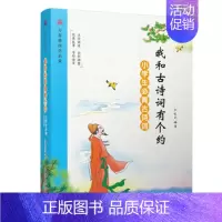 [正版]我和古诗词有个约 小学生必背古诗词 注音诵读经典故事 全彩插图字形演变 万卷楼国学启蒙 小学一二三四五年级课内外