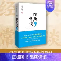 [正版]经典常谈 朱自清著 入选中小学生阅读指导目录 8年级下书目 写给大众的十三堂国学常识课 经典名著 中小学生阅