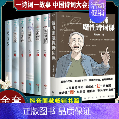 [正版]7册 戴老师魔性诗词课网红教授戴建业著 林徽因传 李清照词传 李煜词传 纳兰容若词传 陆小曼传 李白诗传经典诗词