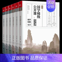 [正版] 国学梯级公开课 全套六册 摩罗、杨帆著 整套书设计由易及难,由浅入深,轻松实现步步进阶 名家译注+随笔式解