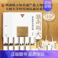 《 西南联大通识课:礼盒套装》全11册 [正版]西南联大通识课全11册礼盒装完善知识结构强劲大脑文学历史哲学美学写作国学