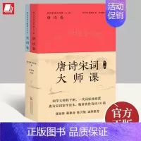 [正版]唐宋诗词大师课(全二册)国学大师程千帆 一代词家沈祖棻 精讲传世诗词151篇 中小学课外寒暑假阅读书目 万卷出版
