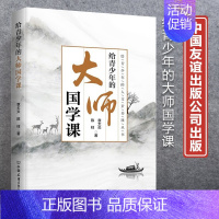 [正版]给青少年的大师国学课/给青少年的人文素养课丛书