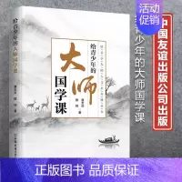 [正版]给青少年的大师国学课/给青少年的人文素养课丛书