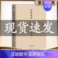 经典常谈 [正版]经典常谈 朱自清 八年级下阅读 中文分级阅读 十三部国学经典逐个说透 朱自清十三堂经典国学常识文学课中