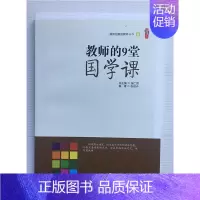 [正版]教师的9堂国学课 桃李书系 做有创意的教师丛书6 世界知识出版社 张运卉著 师德师风德育 职业道德核心素养教师学