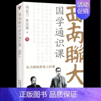 [正版]书店西南联大国学通识课 冯友兰天津人民