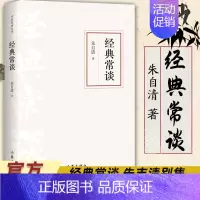 经典常谈 [正版]经典常谈朱自清 作家出版社八年级下册入选中小学生阅读指导目录原著 朱自清写给大众的十三堂国学常识课无障