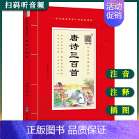 [正版]中华原典诵读系列——唐诗三百首注音版 大字大本+注释+有声播放书 唐诗三百首全集幼儿早教小学生诵读 国学课用书