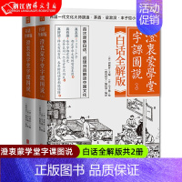 [正版]澄衷蒙学堂字课图说白话全解版共2册 澄衷蒙学堂启蒙读本 原版白话小学常用字字典文字书籍 蒙学经典全集 国学