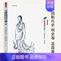 [正版]中国断代史 明史卷 大师的国学课12//孟森一口气就能读完的显微镜下的大明史书籍