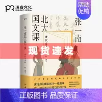 [正版] 书 张一南北大国文课·唐代文学篇 张一南 著 年轻人的国文课 六朝文学篇 国学课 中国文学古诗词 传统文化