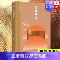 [正版]经典常谈 阅读指导目录丛书 朱自清写给大众的十三堂国学常识课 中国近代随笔 作家出版社凤凰书店书籍