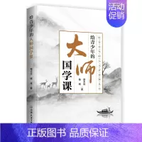 [正版]给青少年的大师国学课 人文素养课丛书章太炎国学青少年读物小学生书辞典与工具书书籍国学爱好者及研究者了解国学参考指