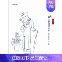 [正版]大师的国学课:13:中国断代史·清史卷 书孟森 中国历史通俗读物历史书籍