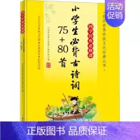 [正版]小学生古诗词75+80首《国学经典课》写组 中小学教辅书籍