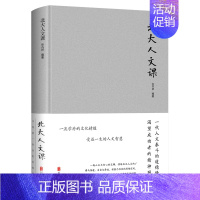 [正版]北大人文课 布面精装 北大人文大师智慧 修养书籍 中国文学文化常识国学文化书籍点亮人生改变自己励志教育智慧书籍