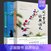 [正版]赠书签 同一堂课经典语文12全二册 上下册 张大春 向阳 名人带领孩子学语文 温暖生动的课外教育读本 国学文化汉