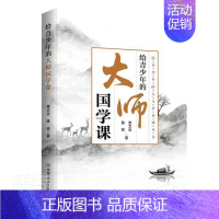 [正版]给青少年的大师国学课/给青少年的人文素养课丛书章太炎书店辞典与工具书书籍 畅想书