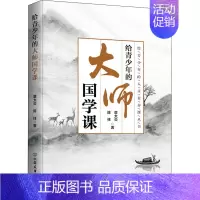 [正版]给青少年的大师国学课 章太炎, 陈柱著 9787505753969