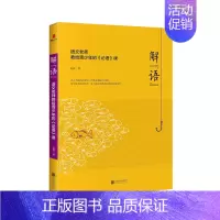 [正版] 解“语”:语文老师教给青少年的论语课 赵震 教育书籍 语文老师教给青少年 国学经典