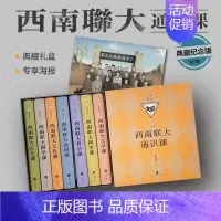 [正版]西南联大通识课七册 精装版 附赠海报 西南联大文学课国学课哲学课国史课 天地出版社典藏纪念版