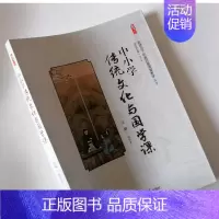 [正版]中小学传统文化与国学课 教师如何上好国学课 提升学生的文化水平和道德修养