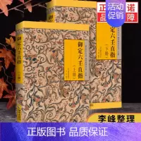 [正版]御定六壬直指(上下册)故宫珍本丛刊 简明扼要地介绍六壬的基本理论和方法 对六壬意义进行分课解释 哲学国学书籍