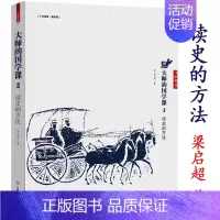 [正版]读史的方法梁启超大师的国学课3中国历史研究法史记的读法读史存稿随劄解读三千年历史的枢纽图书书籍