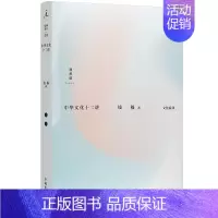 [正版] 中华文化十二讲 钱穆 著 12堂精炼扼要的中华文化入门课 国学大师钱穆深入阐释中华传统文化精要 图书