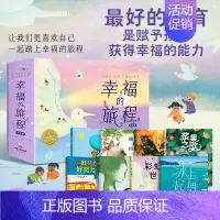 幸福的旅程·国际大奖大师绘本:全8册(精装) [正版]童书 海豚绘本花园一家好认真好认真的餐厅 神奇的绳子百班千人幸福的