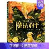 幸福的旅程:魔法羽毛(精装) [正版]童书 海豚绘本花园一家好认真好认真的餐厅 神奇的绳子百班千人幸福的旅程幸福的种子田