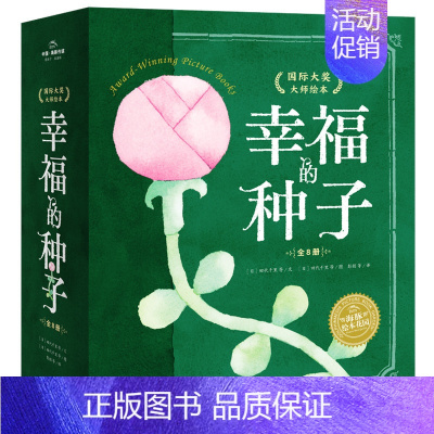 幸福的种子·国际大奖大师绘本系列(全8册) [正版]童书 海豚绘本花园一家好认真好认真的餐厅 神奇的绳子百班千人幸福的旅