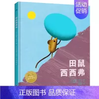 幸福的旅程:田鼠西西弗(精装) [正版]童书 海豚绘本花园一家好认真好认真的餐厅 神奇的绳子百班千人幸福的旅程幸福的种子
